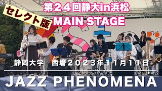 Jazz Phenomena   浜松campus   セレクト版　第２４回静大in浜松　 MAIN STAGE  令和５年１１月１１日