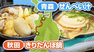 東北グルメツアー！青森でせんべい汁、秋田できりたんぽ鍋を食べてきた