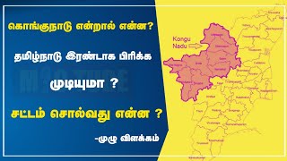 தமிழ்நாடு இரண்டாக பிரிக்க முடியுமா ? | சட்டம் சொல்வது என்ன ? | கொங்குநாடு என்றால் என்ன ?