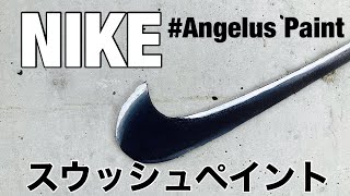 NIKEスウッシュペイント【AngelusPaint】