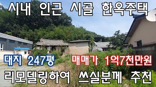 [No296]부북면 덕곡리 시내 인근 시골 한옥주택 리모델링하여 쓰실분 #밀양신삼진부동산#밀양촌집매매#밀양단독주택매매#밀양부동산매매#밀양주택매매#밀양부북면덕곡리