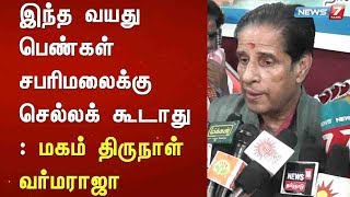 இந்த வயது பெண்கள் சபரிமலைக்கு செல்லக் கூடாது : பந்தள மகாராஜா மகம் திருநாள் வர்மராஜா