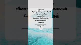 தேவையில்லாத பிரச்சனை | Tamil Christian Motivational Quotes