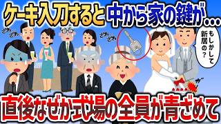 イッチの結婚式でウェデイングケーキ入刀をすると「ガリッ」→中から出てきた鍵を見てなぜか会場の全員が青ざめて   【2chスカッと】