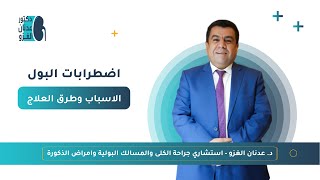 اضطرابات البول وكثرة التبول | الاسباب وطرق العلاج