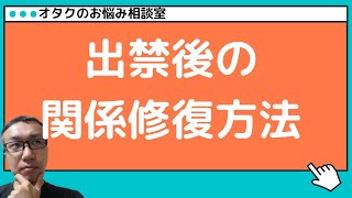 【オタクのお悩み相談室】出禁になった後のアイドルとの関係修復方法