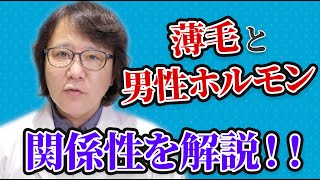 【AGA】犯罪者から発覚!?薄毛と男性ホルモンの関係性【植毛 専門医】