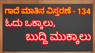 134. ಓದು ಒಕ್ಕಾಲು, ಬುದ್ದಿ ಮುಕ್ಕಾಲು | GADE MATHUGALU | ಗಾದೆ ಮಾತಿನ ವಿಸ್ತರಣೆ