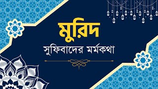 মুরিদ | সুফিবাদের মর্মকথা #মুরিদ #সুফিবাদ #মারেফত