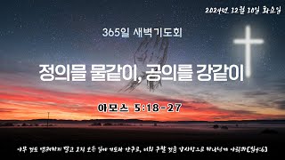 새에덴성결교회 2024년 12월 10일(화) 새벽기도회