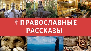 ☦ Лучшие православные рассказы священников и истории мирян - ТОП СБОРНИК