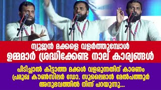 പിടിച്ചാൽ കിട്ടാത്ത മക്കളോ ? ഉമ്മമാർ ശ്രദ്ധിക്കേണ്ട നാല് കാര്യങ്ങൾ... | Dr Sulaiman Melpathur