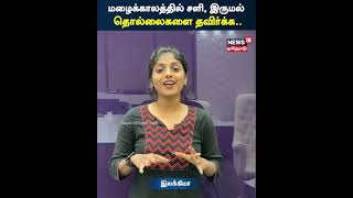 மழைக்காலத்தில் சளி, இருமல் தொல்லைகளை தவிர்க்க சில டிப்ஸ் | Rainy Health Tips | N18S