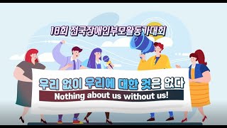 18회 전국장애인부모활동가대회 홍보영상