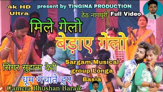 सिंगर🎤 सुहाना देवी//मिले गेलो बेड़ाए गेलो//Singer Suhana Devi Jaldega Ras Mela 2022