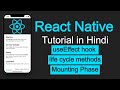 React Native tutorial in Hindi #23 useEffect hook as life cycle method in functional component