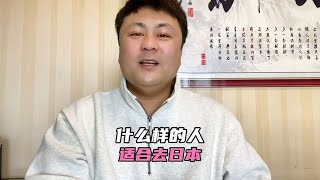 什么样的人适合去日本打工，听我说完你觉得对吗~日本生活录【王杰回国生活】