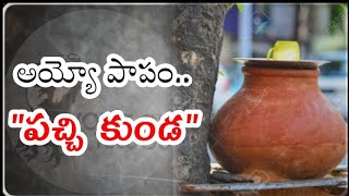 అయ్యో పాపం పచ్చి కుండ..! | Telugu Motivational Story | Voice Of Telugu