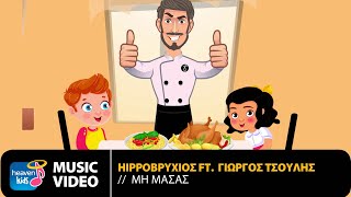 Hippoβρύχιος Ft. Γιώργος Τσούλης - Μη Μασάς | Official Music Video (HD)