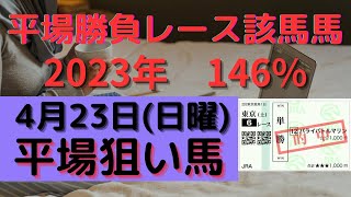 【競馬予想】４月２３日の複勝率６０％超の軸馬（４レース）平場勝負レース該当馬（４レース）の配信！