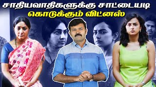 இன்னும் சாதி இருக்கு ஆதாரத்தோடு பேசும் விட்னஸ் | Sony LIV | witness | saattai |