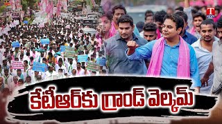 మీ అభిమానం సల్లగుండా .. KTR Gets Grand Welcome At Nalgonda | T News