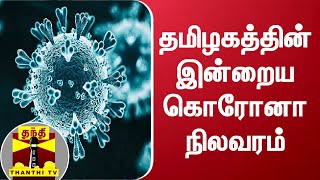 தமிழகத்தின் இன்றைய கொரோனா நிலவரம் | Corona update