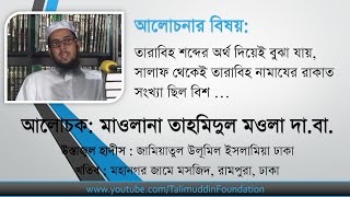 তারাবিহ শব্দের অর্থ দিয়েই বুঝা যায় সালাফ থেকেই তারাবিহ নামাযের রাকাত সংখ্যা ছিল বিশ ...