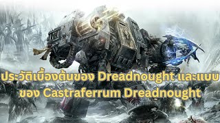 เรื่องราวของ Dreadnought เบื้องต้นและแบบของ Castraferrum Dreadnought