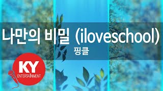 [KY ENTERTAINMENT] 나만의 비밀 (iloveschool) - 핑클 (KY.6886) / KY Karaoke