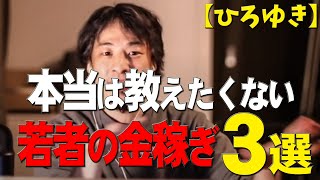 【ひろゆき】衝撃的な若者の稼ぎ方3選