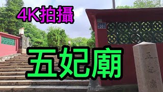 【4K拍攝】五妃廟【寺廟巡禮~14】