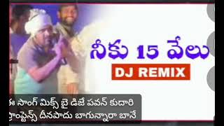 నీకు 15000 నీకు 15000 నీకు 15000 DJ SONG