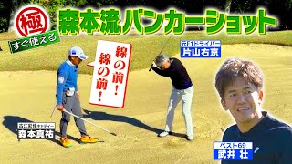 【すぐ試したい】プロキャディーが‟特別レッスン”バンカーショットが上手くなる㊙術【ゲスト：片山右京】(#50)　#golf,#プロキャディー,#武井壮