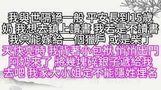 我與世隔絕一般，平安長到15歲，奶，我想去鎮上讀書，我若是不讀書，我只能嫁給一個獵戶，或是柴丁，天快亮時，我背著小包袱，悄悄出門，阿奶來了，將幾塊碎銀子遞給我，去吧，我家大小姐，定不能隱姓埋名