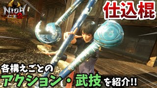 【仁王2】仕込棍は豪快な武器！アクションや武技の紹介【牛若戦記】NIOH2 - 秘伝