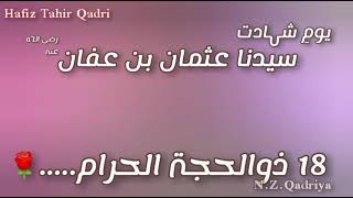 #HafizTahirQadri #Naat #UsmanGhaniManqabat Hafiz Tahir Qadri manqabat Usman-E-Ghani status video