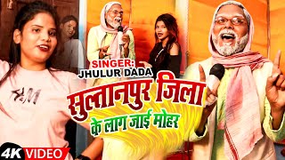 #Video | सुल्तानपुर जिला के लाग जाई मोहर | #Jhullur Dada | वायरल गाना | Bhojpuri Song 2024