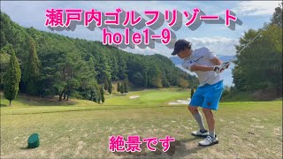 【瀬戸内ゴルフリゾート】またバーディー!?【hole1-9】