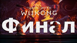 Black Myth Wukong#Прохождение (Блэк Миф Вуконг) [Ps5 2024] Все Финальные Боссы#ФИНАЛ