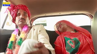 कार में पाद पाद कर दुल्हन को कर दिया बेहोश | Rajasthani Comedy |