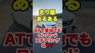 【走り屋あるある】ATで意地でもワンハンドステアリングなヤツ #shorts