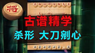 跟着古谱学——大刀剜心组鲨形！| 象棋教学 | 象棋比赛 | 象棋开局 | 象棋定式杀法 | 象棋残局