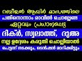 പതിനൊന്നാം രാവ് ചൊല്ലേണ്ട ഏറ്റവും പ്രധാനപ്പെട്ട ദിക്റ്