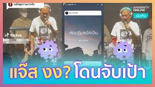 แจ๊ส ชวนชื่น งง? โดนจับเป้ากลางเวที พูดว่าแล้วดูไม่สลด | บันเทิงถึงที่