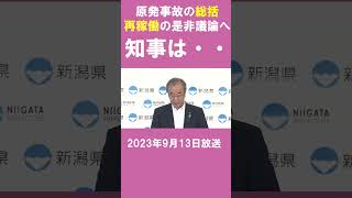 「原発事故」の検証総括 柏崎刈羽原発 再稼働の是非議論へ 花角知事は・・  #ux新潟テレビ21 #新潟 #news