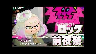 【スプラトゥーン2】S+99のマニューバー前夜祭ロック【2017年7月15日生放送】