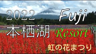 富士本栖湖リゾート「虹の花まつり」初開催