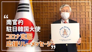 コロナ克服応援リレーメッセージ① 駐日本国大韓民国特命全権大使 南官杓