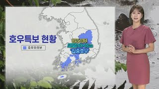 [날씨] 남부·제주 '집중호우'…모레까지 200㎜ 넘는 물벼락 / 연합뉴스TV (YonhapnewsTV)